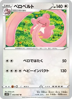 ベロベルト